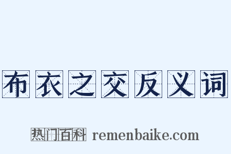 布衣之交反义词是什么意思的图片